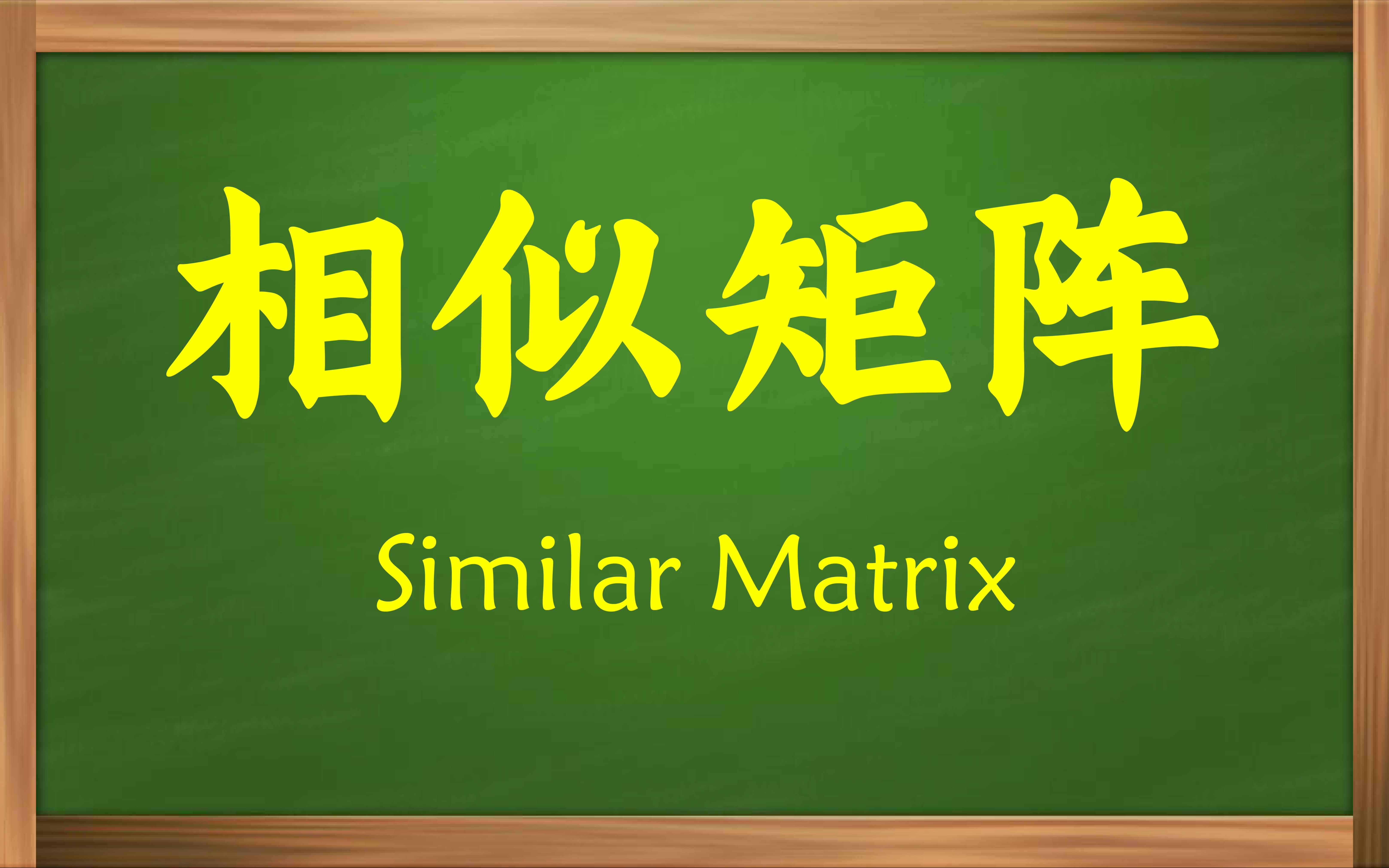 【俗说矩阵】相似矩阵为什么要定义为B=P^(1)AP?原来还有这样深层的含义!哔哩哔哩bilibili