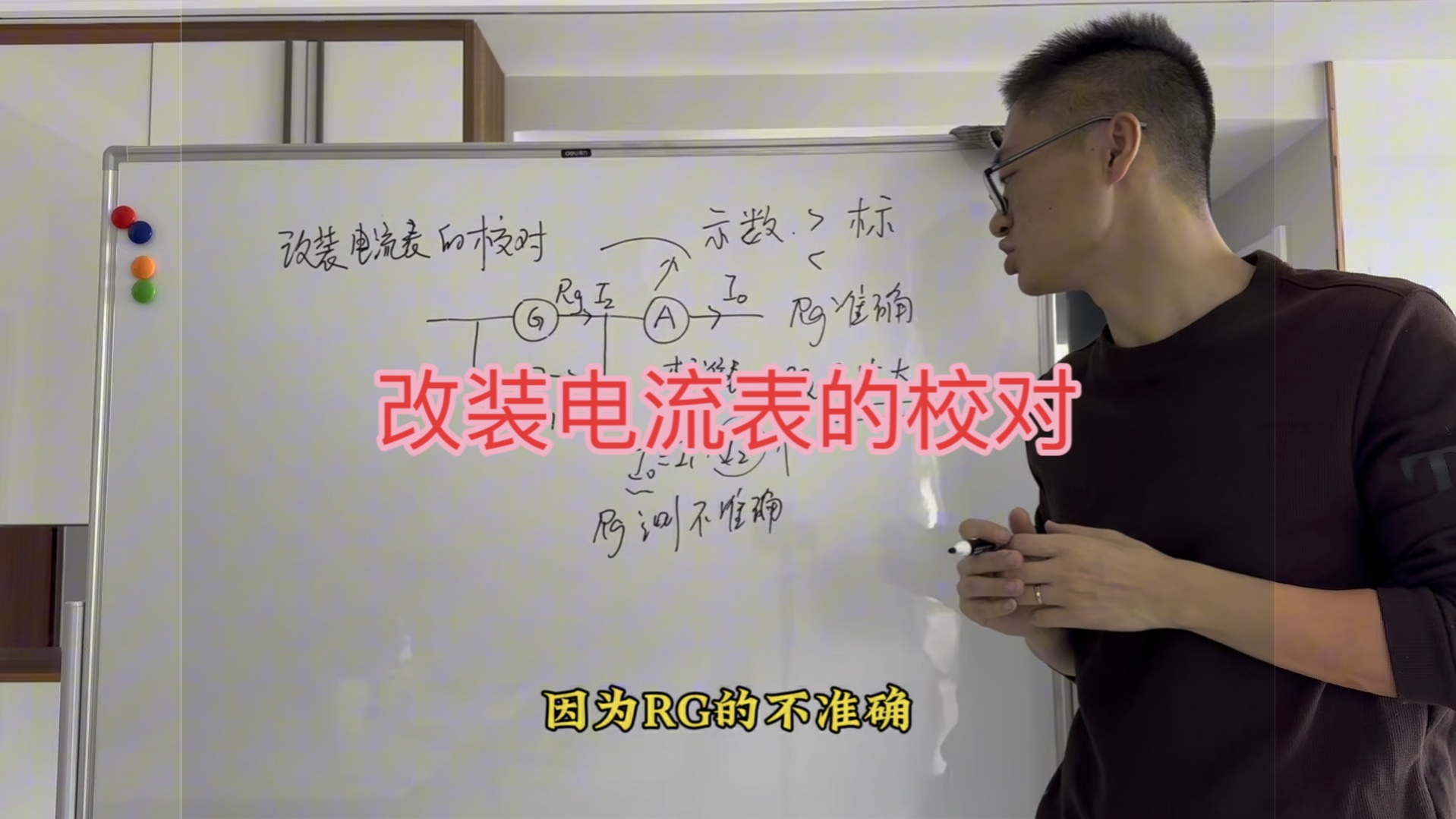 挑战一个视频说清楚改装电流表的校对在高考中的常见考法。