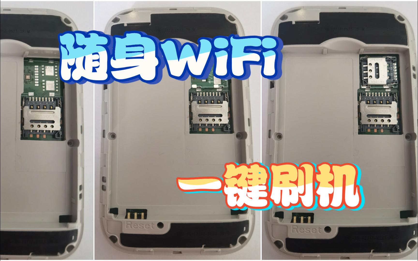 随身WiFi一键刷机,解锁改装双卡槽哔哩哔哩bilibili