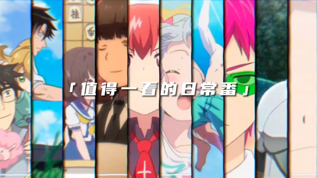 值得一看的日常番