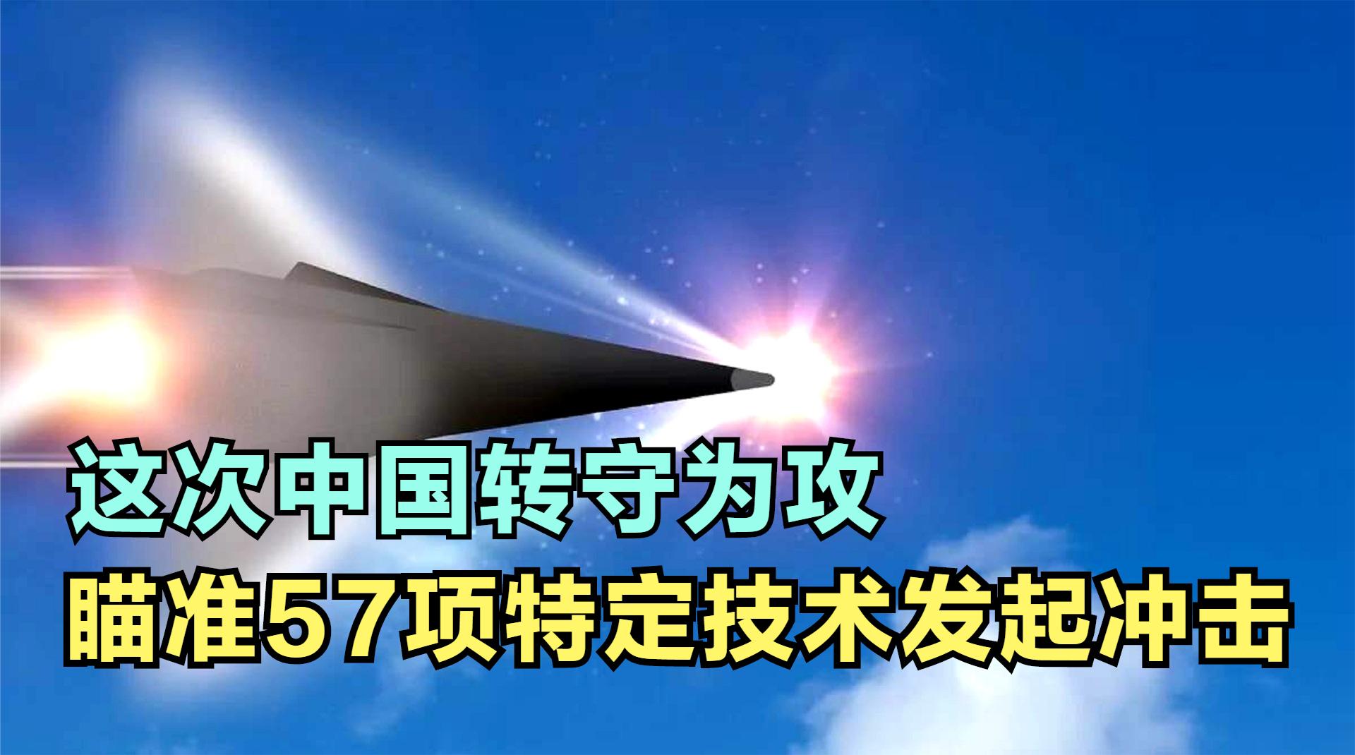 这次中国转守为攻!瞄准57项技术,美媒:2050年中国将超美成第一哔哩哔哩bilibili