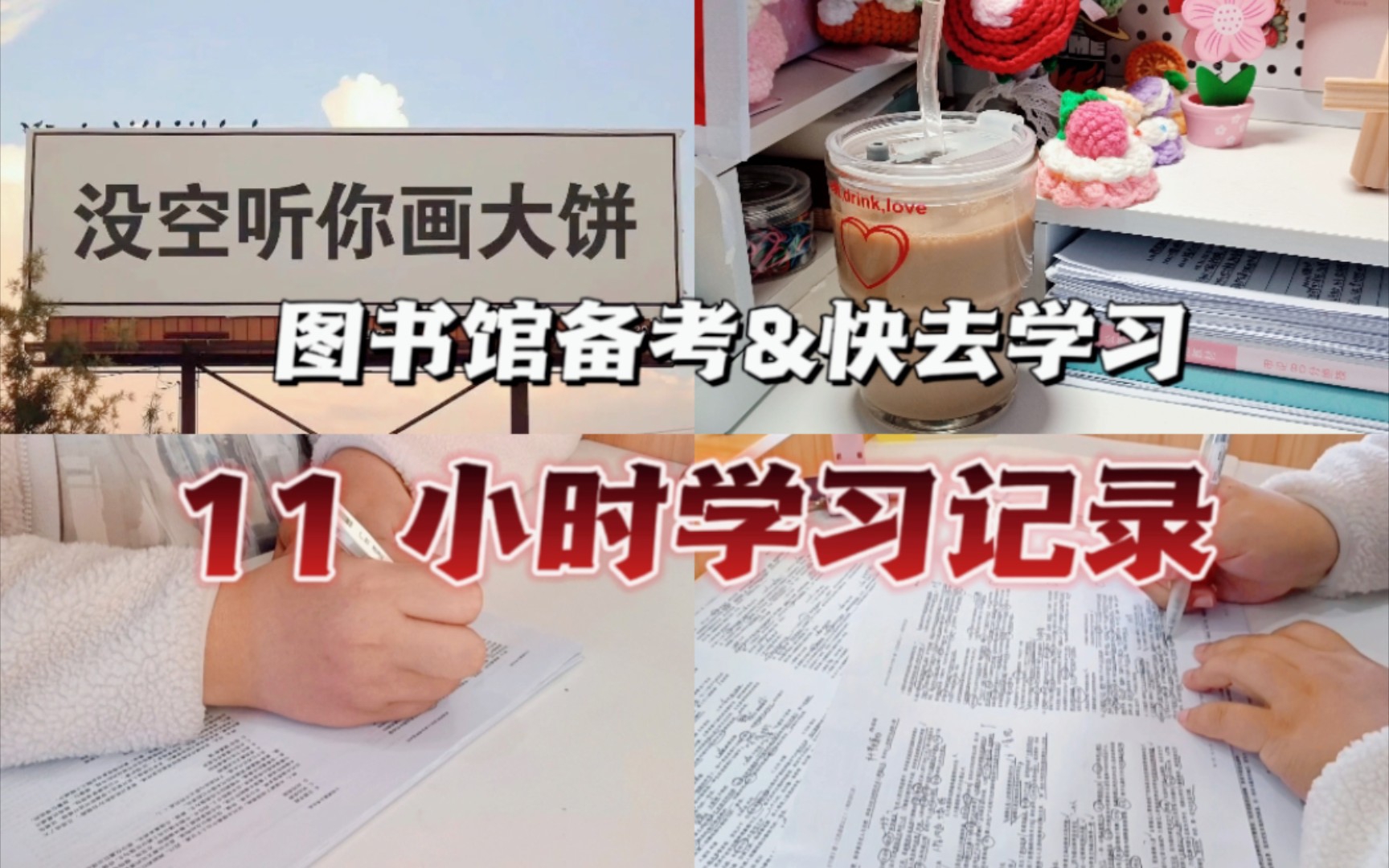 studying|10.19图书馆备考11h&“无效焦虑不如有效学习|行测真题模考|速算练习|各模块练习每日咖啡提神醒脑|自律学习打卡|生活治愈向哔哩哔哩bilibili