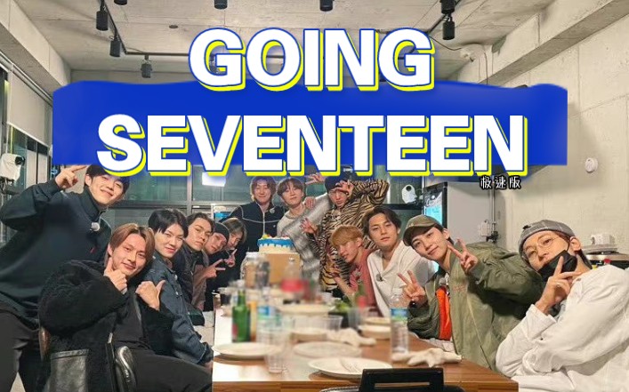 [图]GOING SEVENTEEN，但极速版