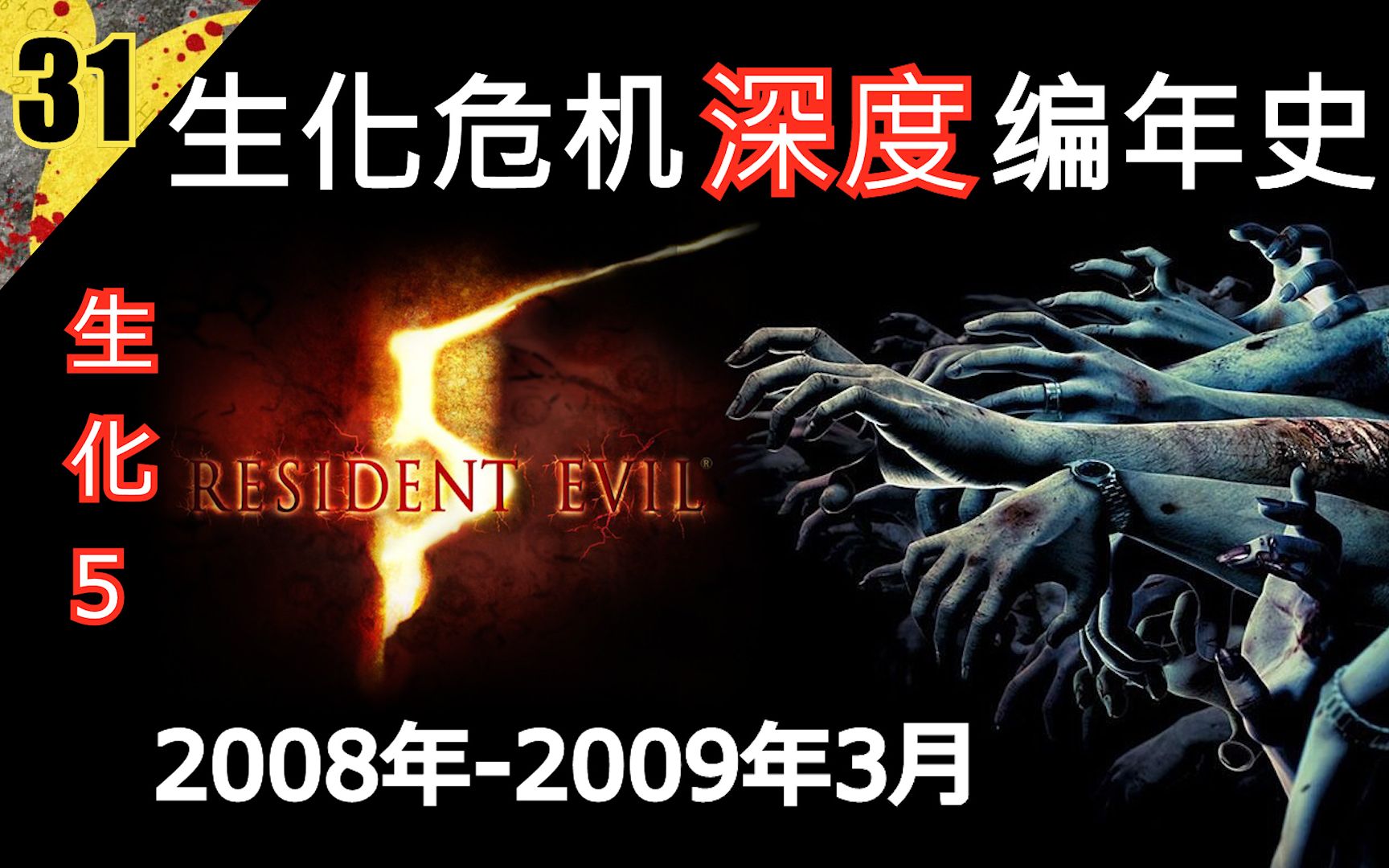 [图]【生化全系列深度编年史31】勇闯西非 2008年-2009年3月