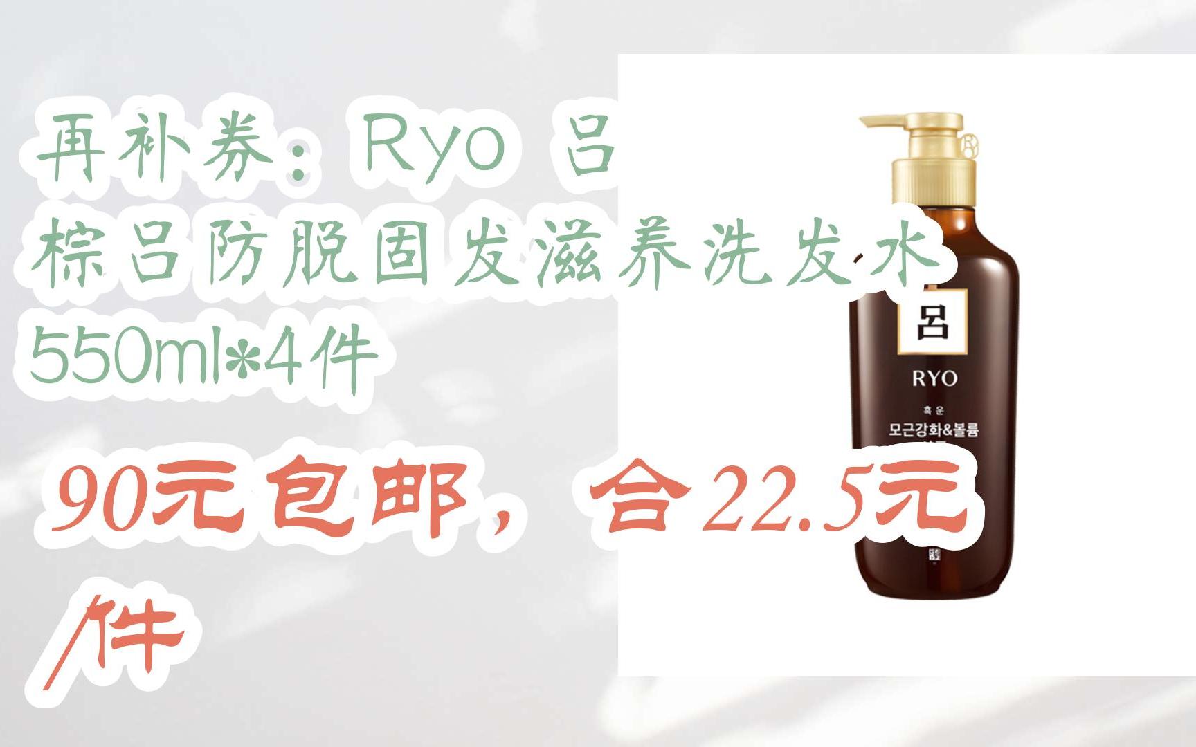 【双11超低价】再补券:Ryo 吕 棕吕防脱固发滋养洗发水 550ml*4件 90元包邮,合22.5元/件哔哩哔哩bilibili