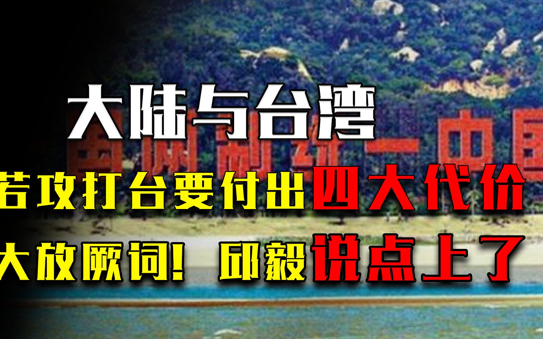 大陆若攻打台湾,要付出四大代价?岛内大放厥词,邱毅说到点上了哔哩哔哩bilibili