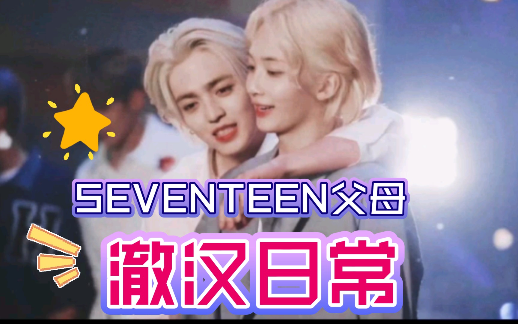 【澈汉】SEVENTEEN父母相处日常影像流出!/两个人在一起要聊孩子/还要谈甜甜的恋爱哔哩哔哩bilibili