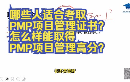 哪些人适合考取PMP项目管理证书?怎么样能取得PMP项目管理高分?哔哩哔哩bilibili