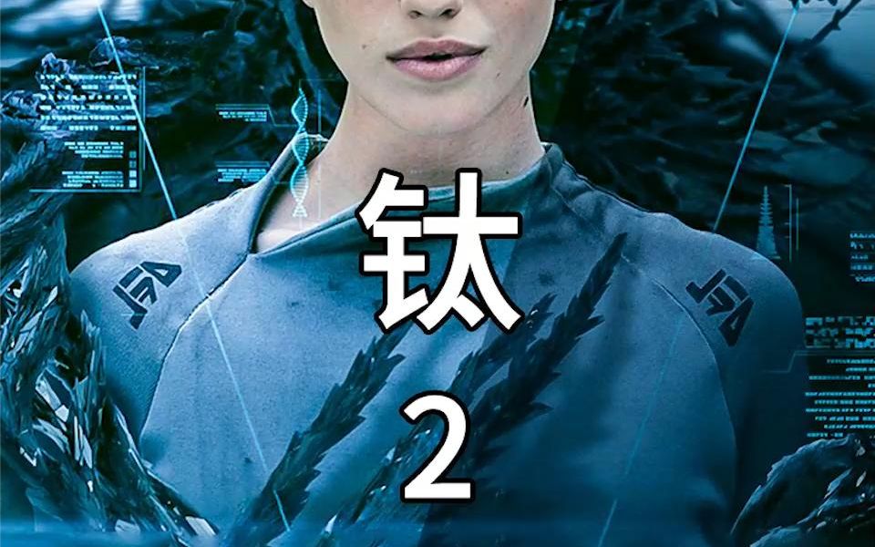 第23 一个叫《钛》的星球上,一群未知生物袭击人类,哔哩哔哩bilibili