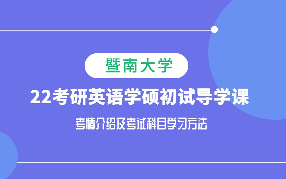 【22导学课】2022年暨南大学英语学硕考研初试导学课!哔哩哔哩bilibili