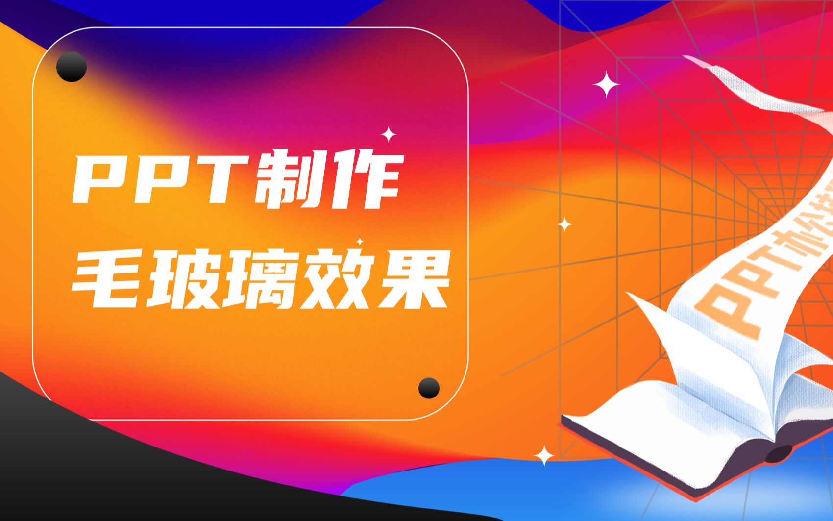 PPT如何快速制作毛玻璃效果哔哩哔哩bilibili