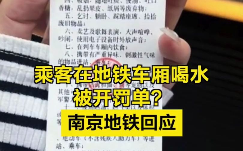 乘客在地铁车厢喝水被开罚单?南京地铁回应哔哩哔哩bilibili