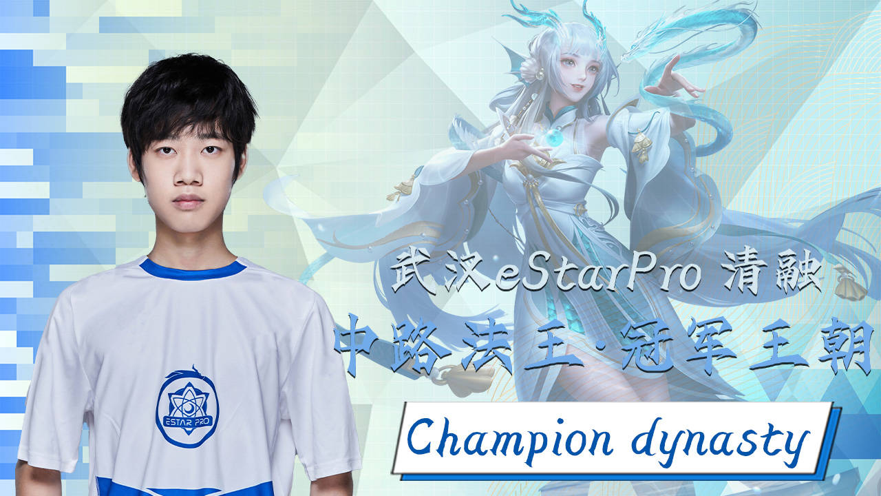 武汉estarpro清融,中单法王建立自己的冠军王朝