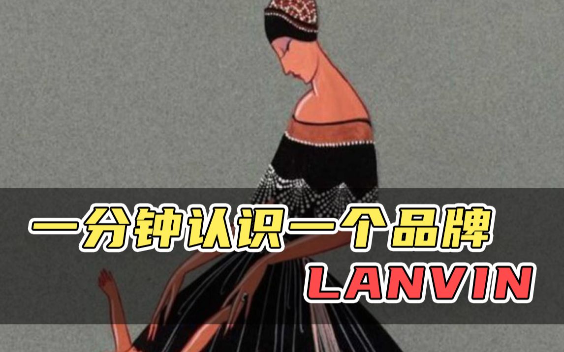 一分钟认识一个品牌 LANVIN哔哩哔哩bilibili