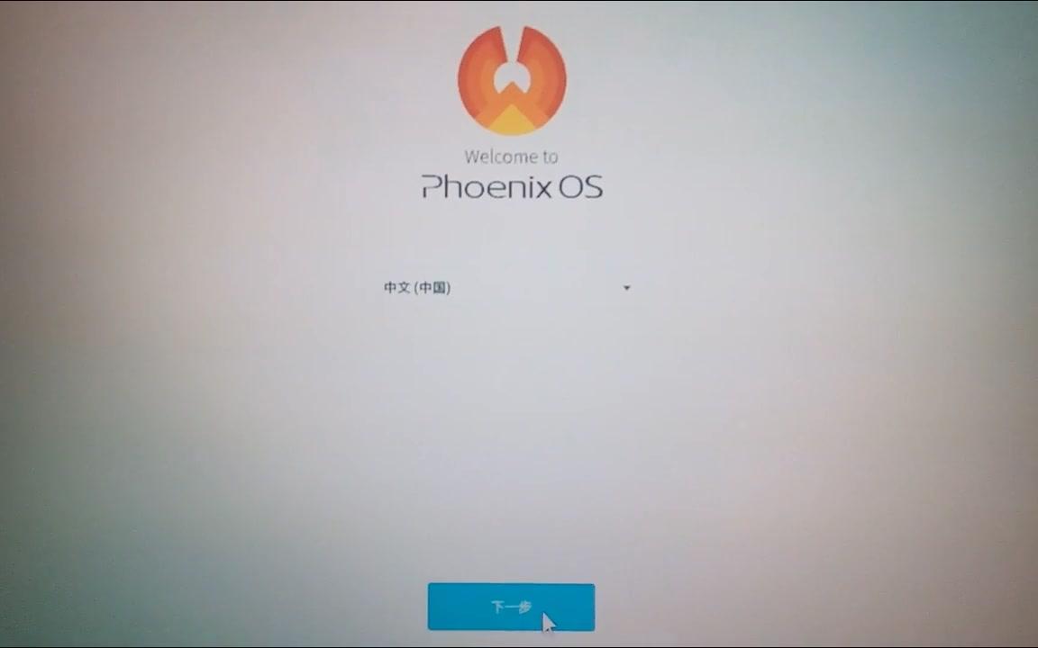 凤凰系统PhoenixOSWindows7双系统哔哩哔哩bilibili