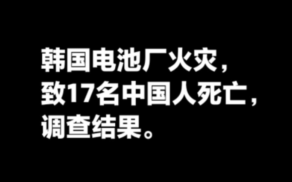 韩国电池厂火灾致17名中国人死亡事件调查结果.哔哩哔哩bilibili