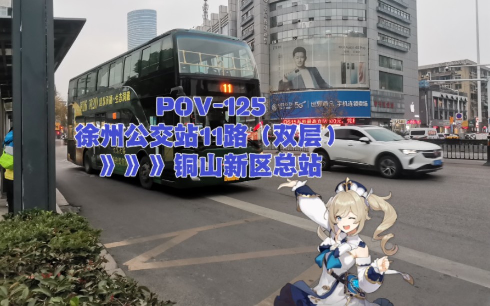 【12月你好】【徐州公交POV125】徐州公交11路双层》铜山区新区公交总站第一视角哔哩哔哩bilibili