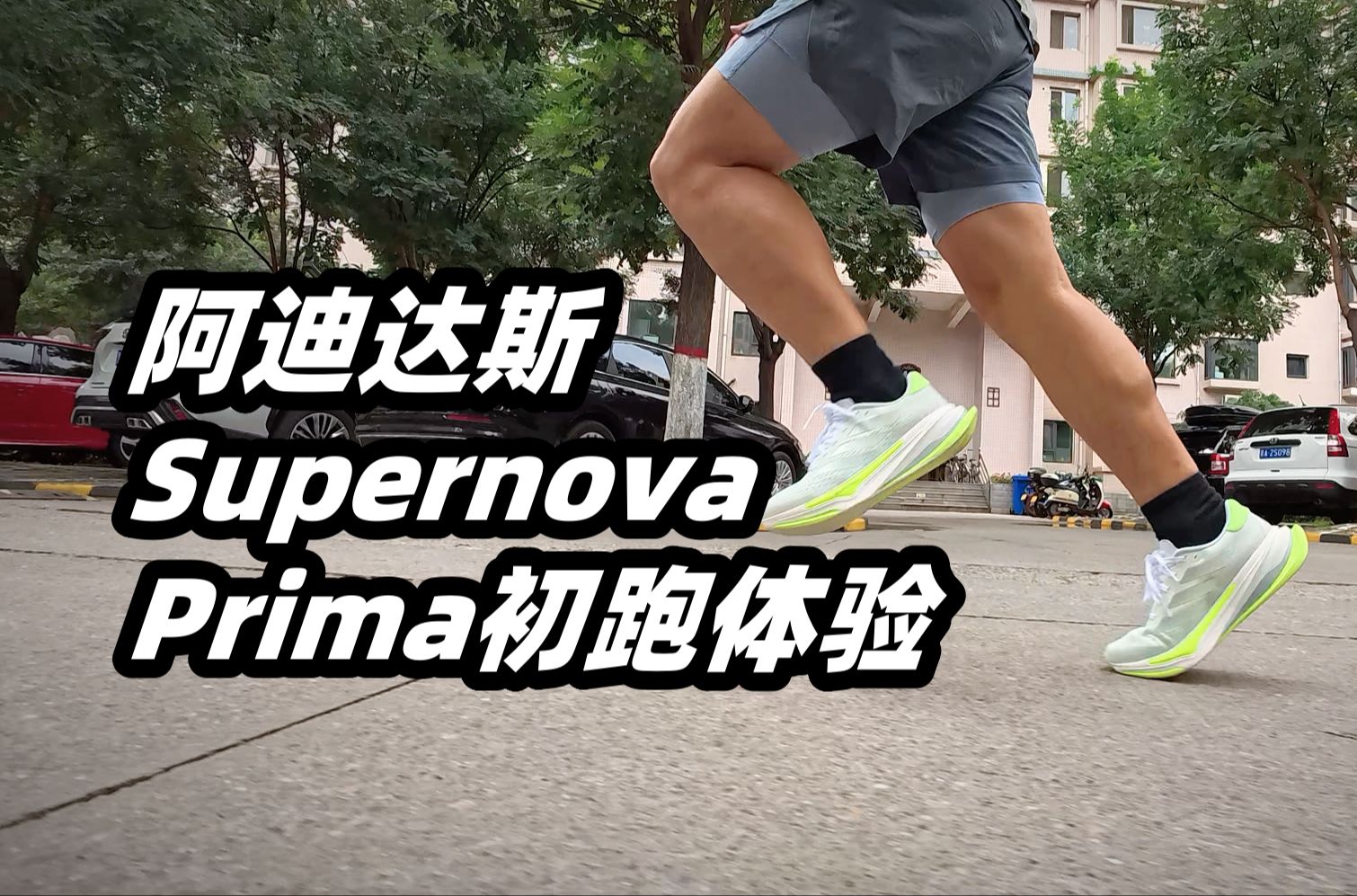 「令人困惑的定位」阿迪达斯Supernova Prima初跑体验哔哩哔哩bilibili