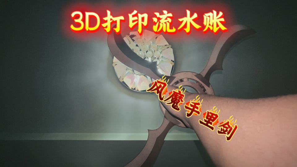 我的3d打印流水账 | 风魔手里剑哔哩哔哩bilibili