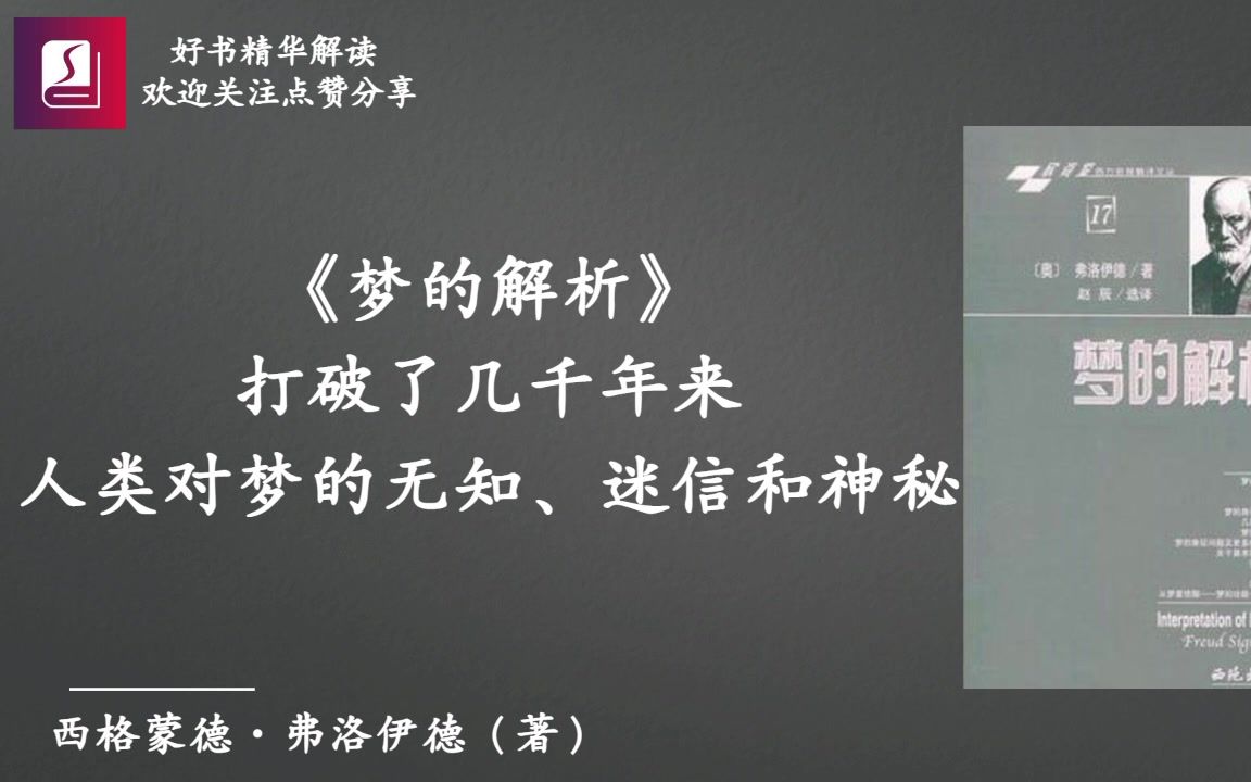 《梦的解析(上)》打破了几千年来人类对梦的无知、迷信和神秘感哔哩哔哩bilibili