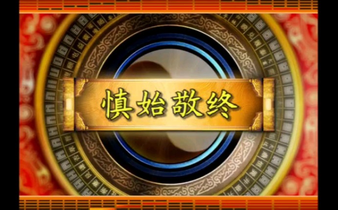 曾被六级17750020号举报来自好心人分享易经智慧68曾教授解读大畜卦的第二层意思慎始敬终哔哩哔哩bilibili