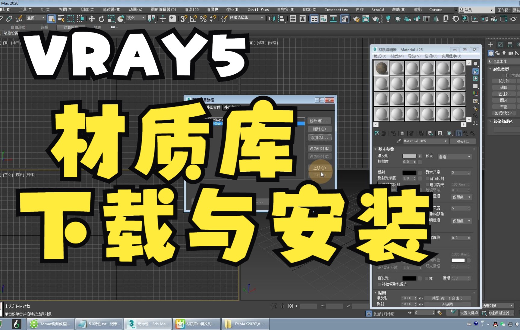 3Dmax2020视频教程5——vray5自带的材质库的下载与安装方法哔哩哔哩bilibili