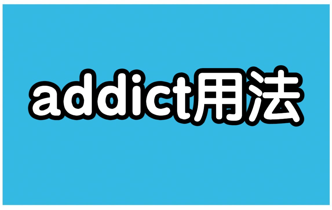 【秒懂高考】addict用法,Alvin说英语!哔哩哔哩bilibili