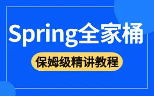 Télécharger la video: 2024吃透 Spring全家桶 教程，Java进阶从0到1学会spring框架，让你少走99%的弯路！