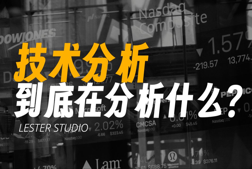 技术分析到底在分析什么?|如何学好技术分析?|如何运用技术分析获利?哔哩哔哩bilibili