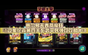 Download Video: 赛尔号无表蒂魔钰璠过混沌魔君索伦森第四关玄武平民强攻攻略＃3