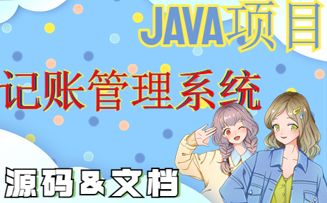 【java实战项目】一个小时学会基于Spring boot的 记账管理系统(附源码+数据库+文档)哔哩哔哩bilibili