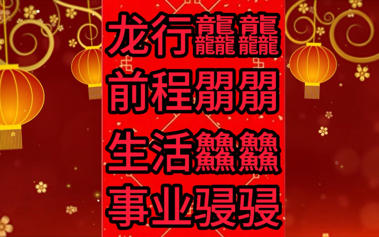 知道龙行龘龘,前程朤朤,生活䲜䲜,事业骎骎的寓意吗?哔哩哔哩bilibili