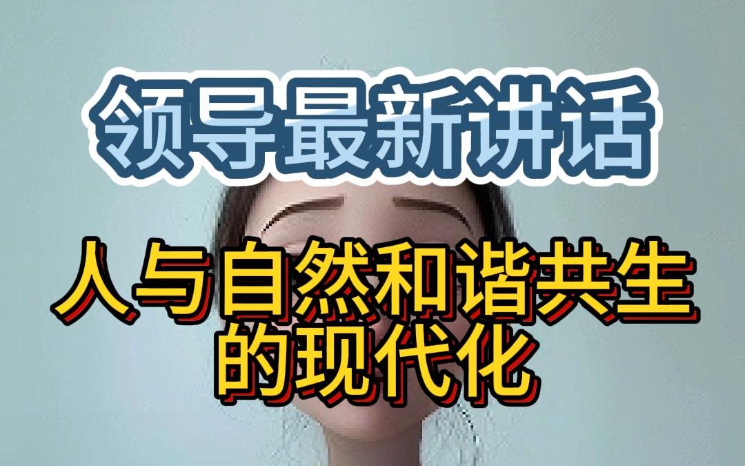 [图]最新讲话热点💥人民日报连发4篇❗❗❗人与自然和谐共生的现代化~示范作答