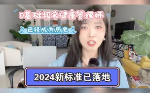 Video herunterladen: 2024新标准，0基础考不了健康管理师了