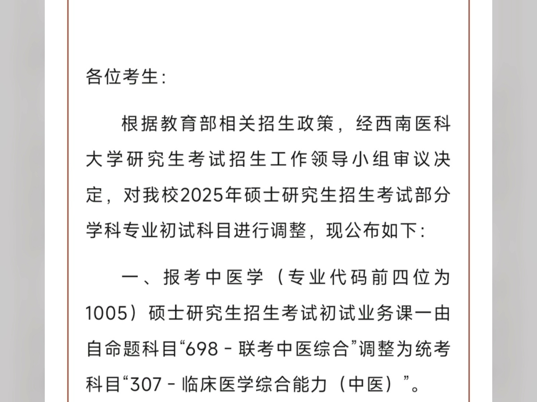 西南医科大学关于调整2025年硕士研究生招生考试初试科目的公告哔哩哔哩bilibili