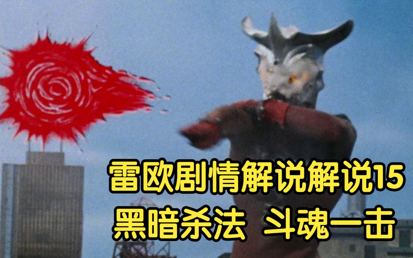 雷欧奥特曼剧情解说15 黑暗杀法斗魂的一击 雷欧学会心眼技能