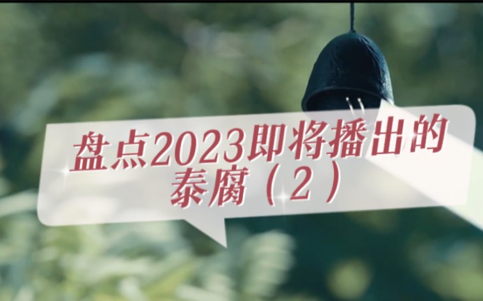 [图]盘点2023即将播出的泰腐②【预告】