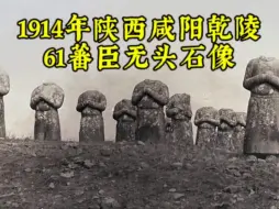 Download Video: 1914年法国汉学家谢阁兰拍摄的陕西乾陵61蕃臣无头石像，从画面中可以看到此时的石像已没有了头。