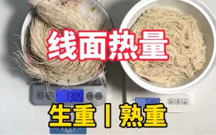 Video herunterladen: 【一捆线面热量】网上说会无限繁殖的福建线面到底能吸多少水？【生重丨熟重对比】普通人一次能吃多少？