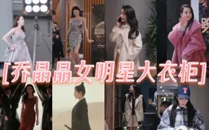 Download Video: 【你是我的荣耀】乔晶晶的77套衣服