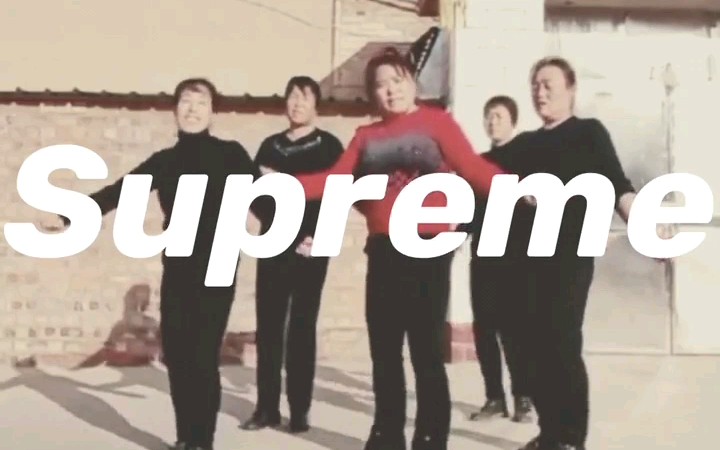 [图]国潮大神合集。。。万物皆可supreme