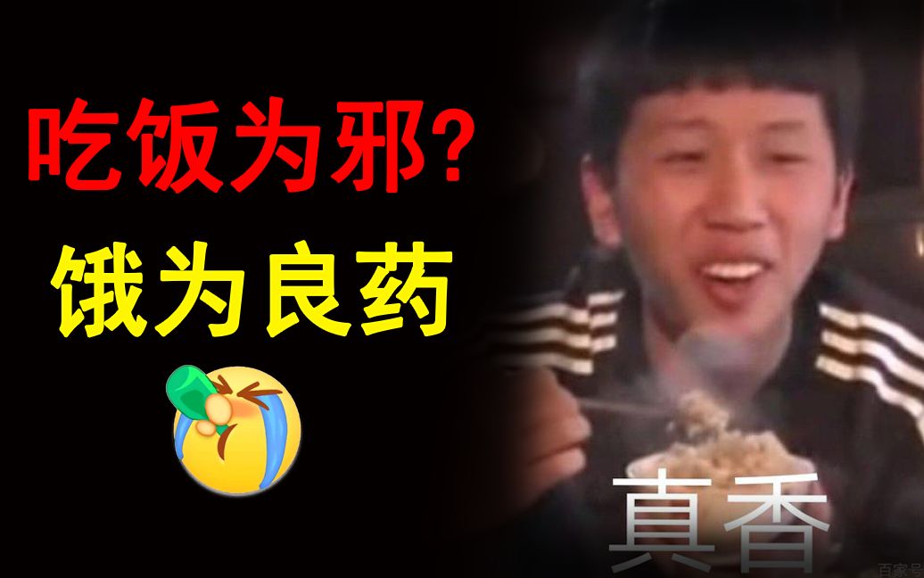 百度戒吃饭吧要不要了解一下?饿为良药,随喜赞叹.哔哩哔哩bilibili