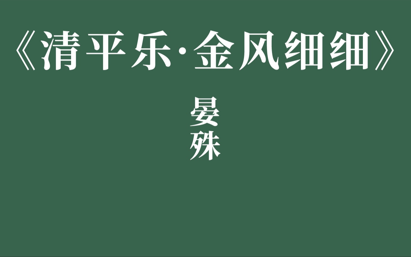 [图]《清平乐·金风细细》晏殊 北宋【手打中国诗词散文】