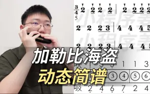 Télécharger la video: 【口琴动态简谱】加勒比海盗主题曲 姜博文口琴