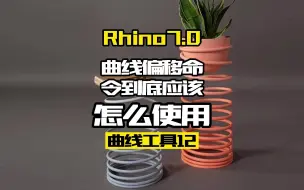 下载视频: Rhino7.0工具命令详解 曲线工具12.曲线偏移命令