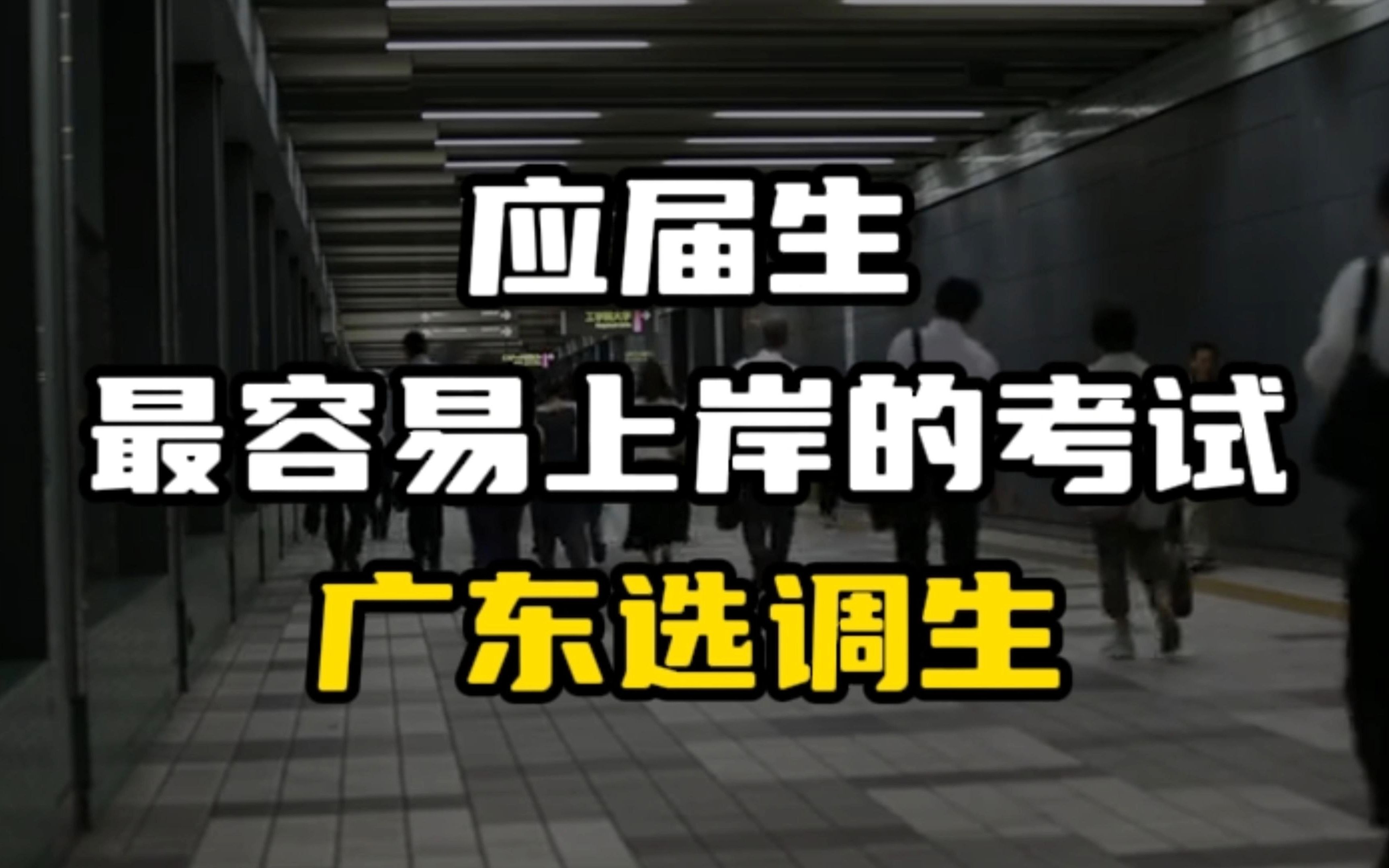 广东选调生它的报考条件、考试内容、岗位分析、招录情况...你知道多少?哔哩哔哩bilibili