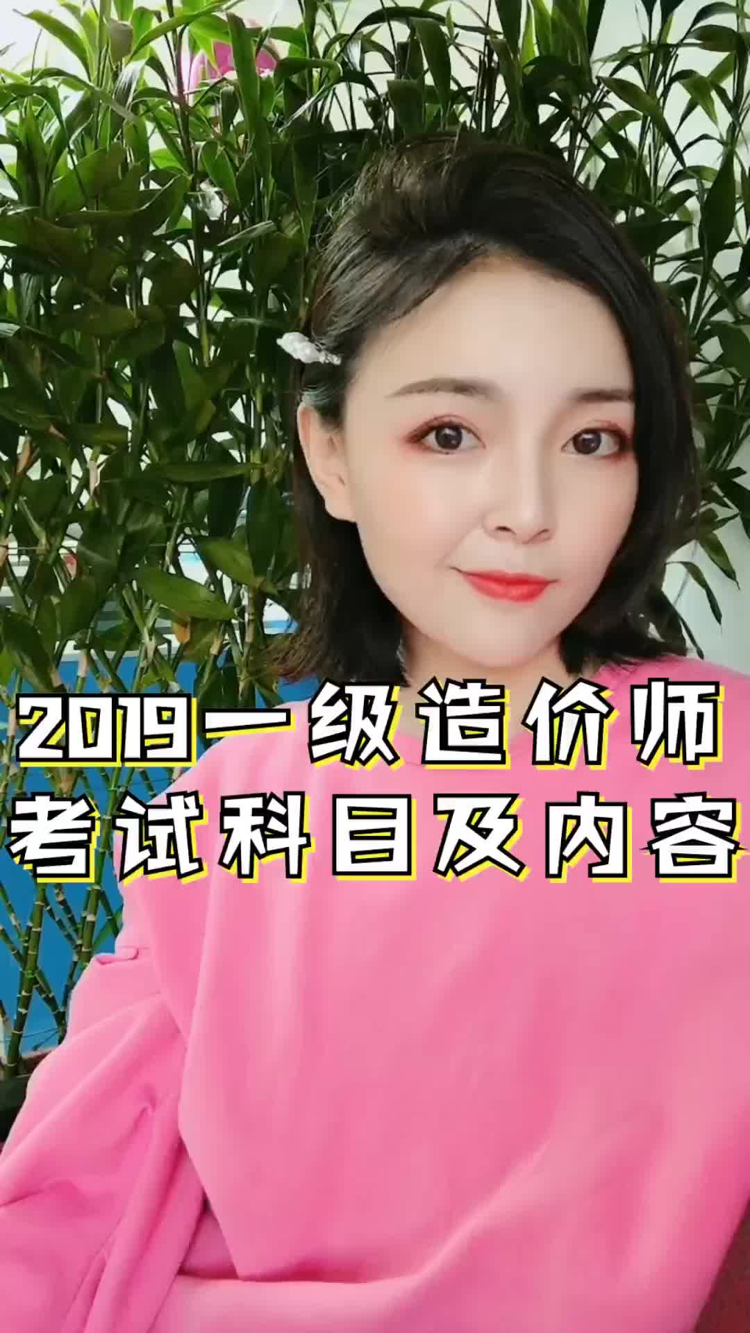 2019一级造价师考试科目及内容建设工程教育网哔哩哔哩bilibili