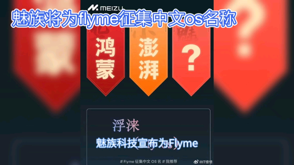 魅族科技为Flyme中文名征集活动,华小魅手机组合等你来拿哔哩哔哩bilibili