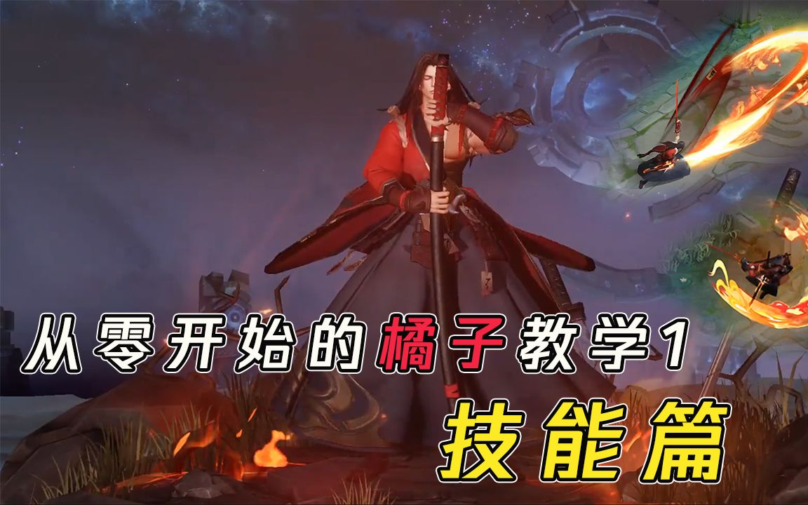 蓝少说农药:买了新皮肤不会玩?橘右京超详细教学第一期,技能篇