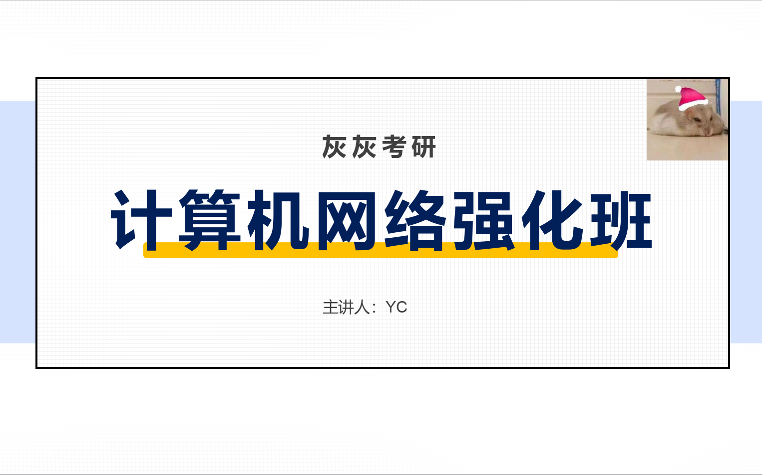 【灰灰考研】手把手带你写计算机网络应用题哔哩哔哩bilibili